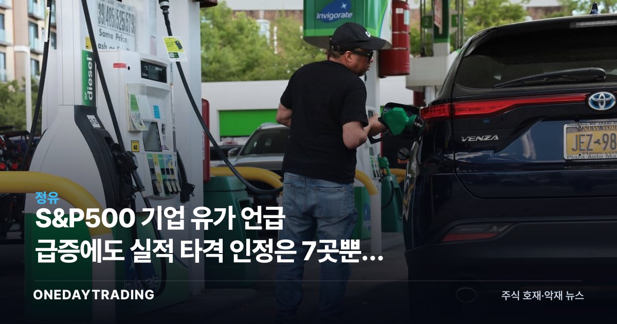 S&P500 기업 유가 언급 급증에도 실적 타격 인정은 7곳뿐, 유가 공포 과장됐나