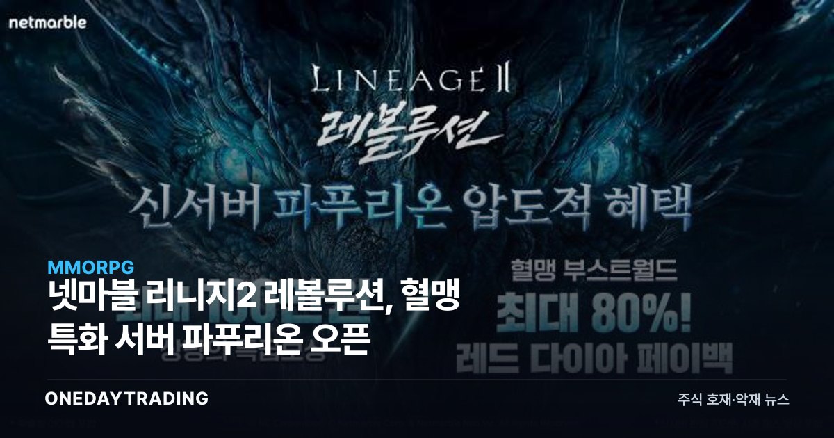 넷마블 리니지2 레볼루션, 혈맹 특화 서버 파푸리온 오픈