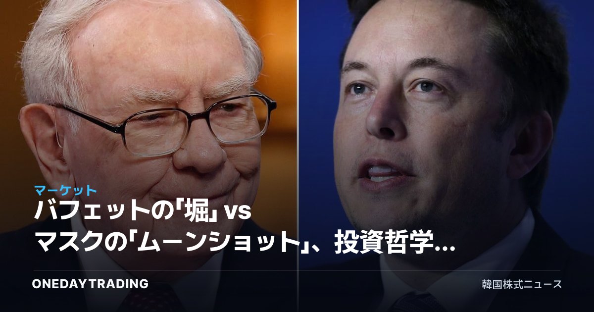 バフェットの「堀」 vs マスクの「ムーンショット」、投資哲学の正面衝突が教えるもの
