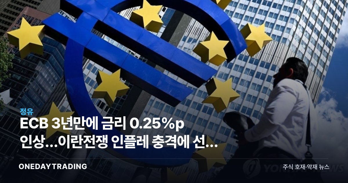 ECB 3년만에 금리 0.25%p 인상…이란전쟁 인플레 충격에 선제 대응