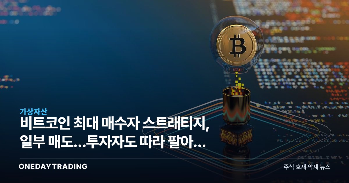 비트코인 최대 매수자 스트래티지, 일부 매도…투자자도 따라 팔아야 하나