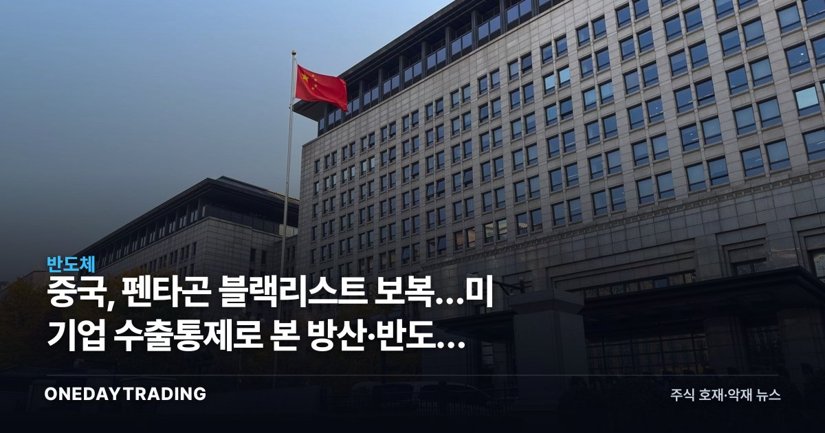 중국, 펜타곤 블랙리스트 보복…美 기업 수출통제로 본 방산·반도체 파장