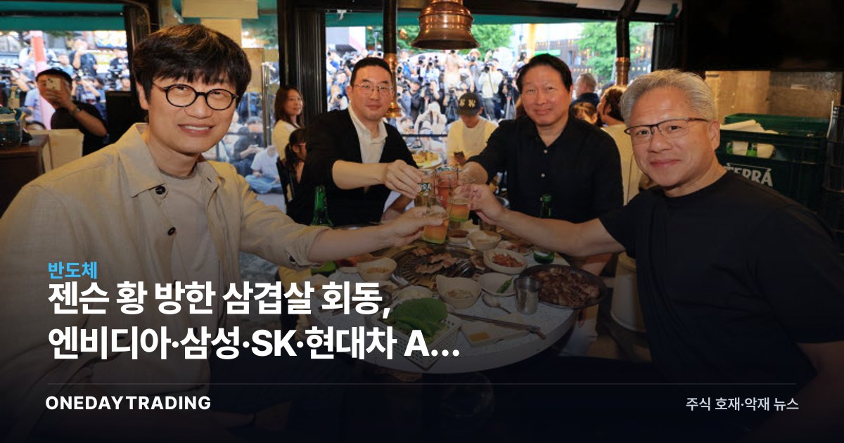 젠슨 황 방한 삼겹살 회동, 엔비디아·삼성·SK·현대차 AI 동맹 가속