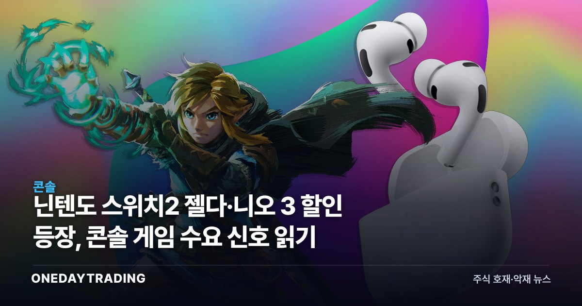닌텐도 스위치2 젤다·니오 3 할인 등장, 콘솔 게임 수요 신호 읽기