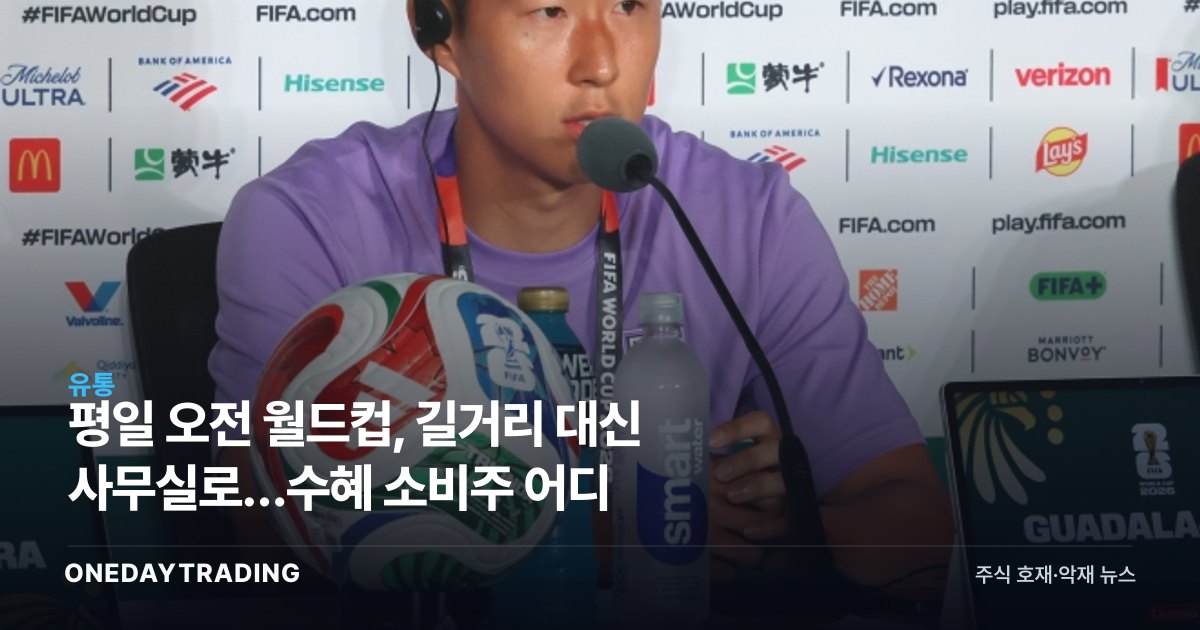 평일 오전 월드컵, 길거리 대신 사무실로…수혜 소비주 어디
