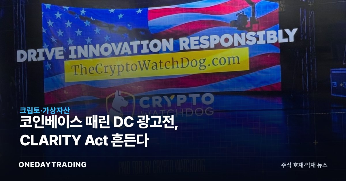 코인베이스 때린 DC 광고전, CLARITY Act 흔든다