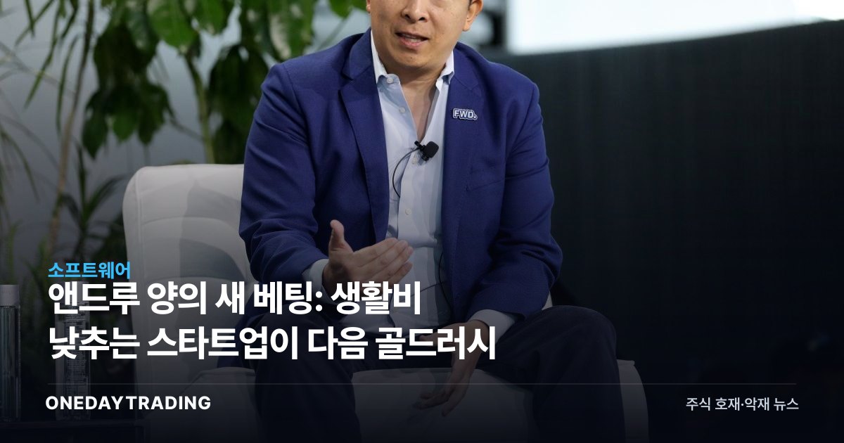 앤드루 양의 새 베팅: 생활비 낮추는 스타트업이 다음 골드러시