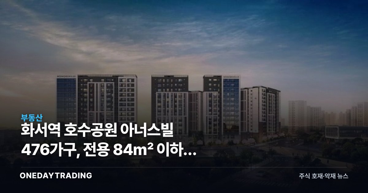 화서역 호수공원 아너스빌 476가구, 전용 84㎡ 이하가 없는 이유