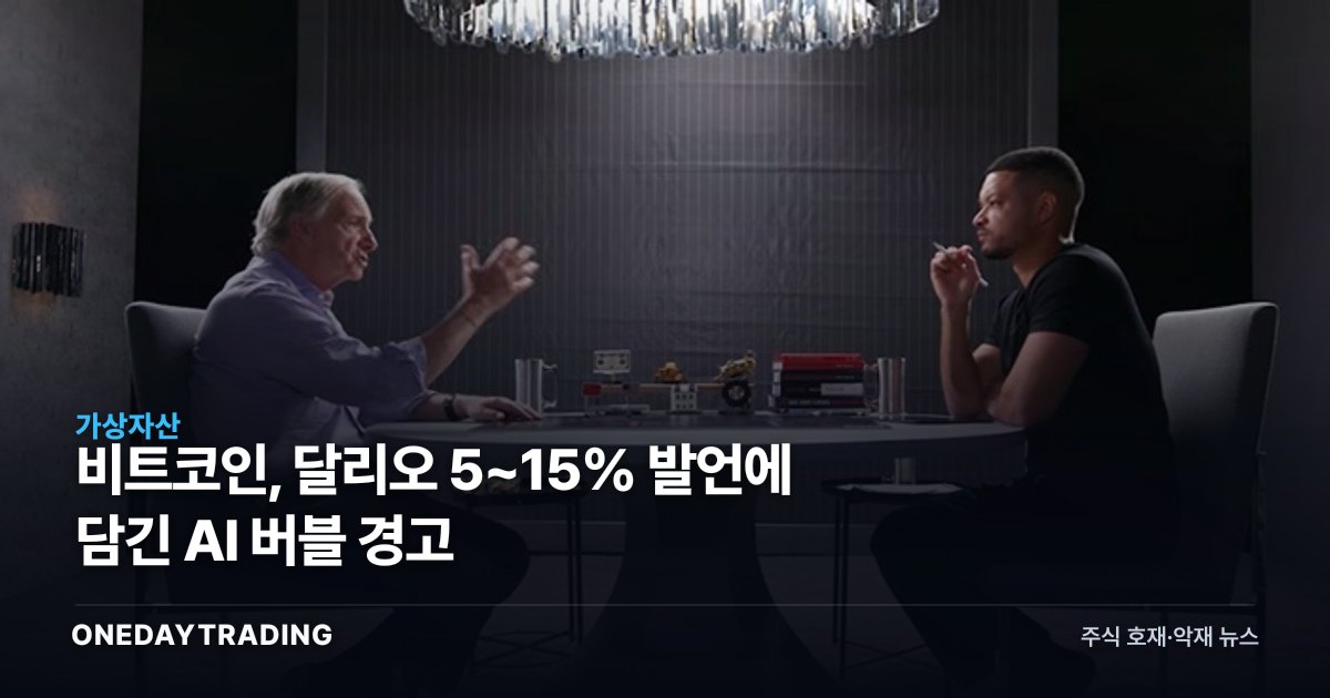 비트코인, 달리오 5~15% 발언에 담긴 AI 버블 경고