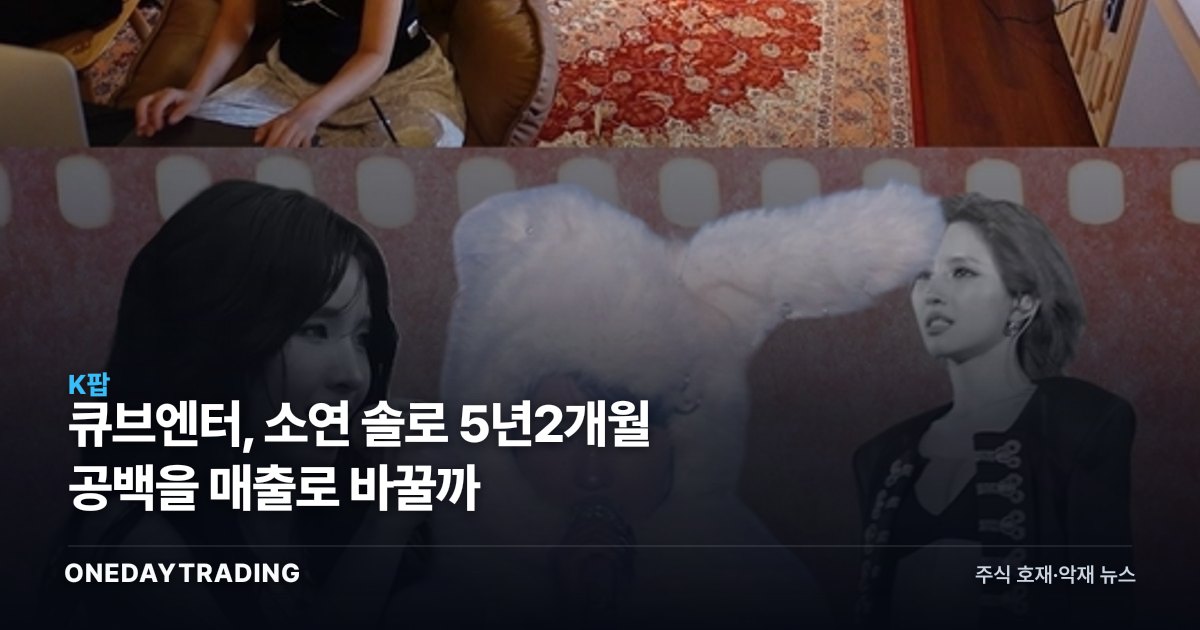 큐브엔터, 소연 솔로 5년2개월 공백을 매출로 바꿀까