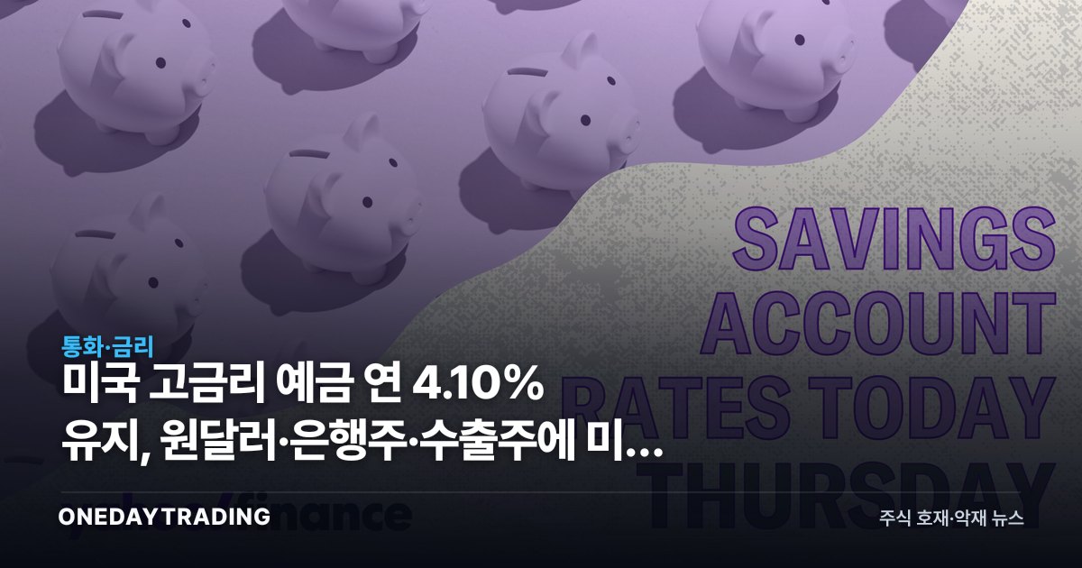 미국 고금리 예금 연 4.10% 유지, 원달러·은행주·수출주에 미칠 파장 점검