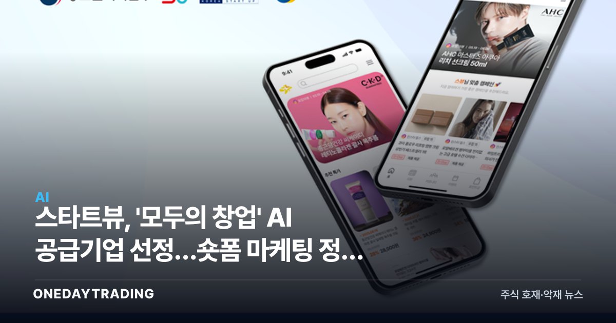 스타트뷰, '모두의 창업' AI 공급기업 선정…숏폼 마케팅 정책 수혜 가시화