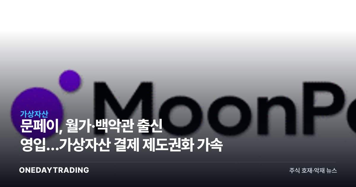 문페이, 월가·백악관 출신 영입…가상자산 결제 제도권화 가속