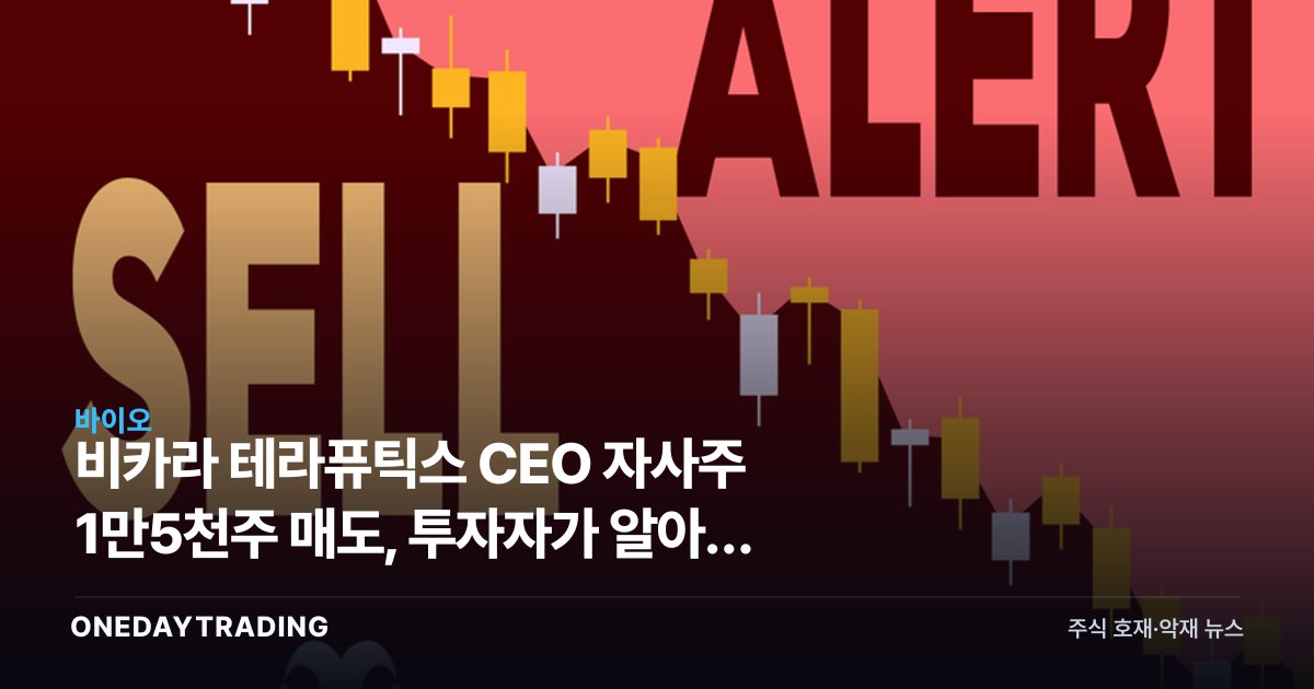 비카라 테라퓨틱스 CEO 자사주 1만5천주 매도, 투자자가 알아야 할 신호