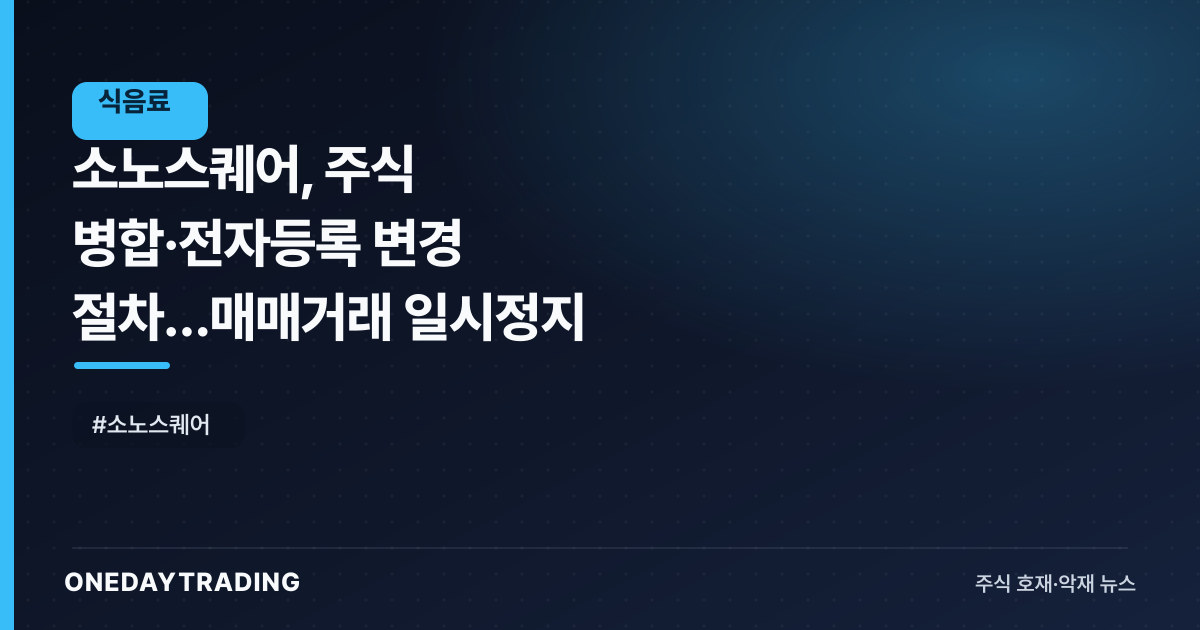 소노스퀘어, 주식 병합·전자등록 변경 절차…매매거래 일시정지