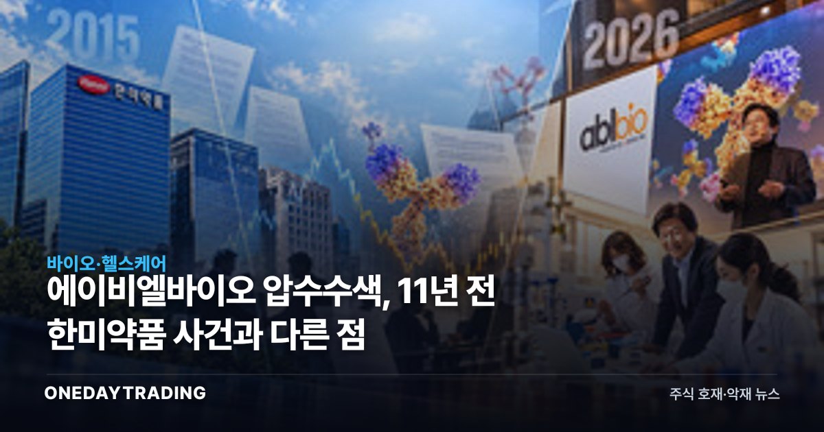 에이비엘바이오 압수수색, 11년 전 한미약품 사건과 다른 점
