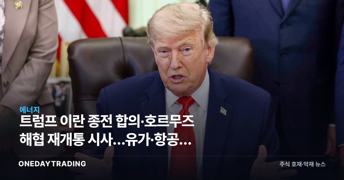 트럼프 이란 종전 합의·호르무즈 해협 재개통 시사…유가·항공주 영향은