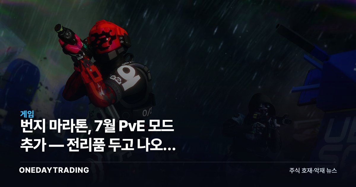 번지 마라톤, 7월 PvE 모드 추가 — 전리품 두고 나오는 역발상의 노림수