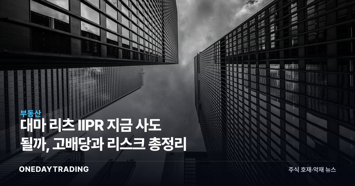 대마 리츠 IIPR 지금 사도 될까, 고배당과 리스크 총정리