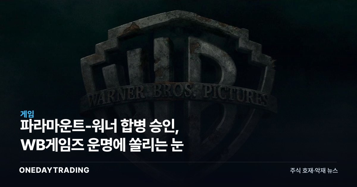 파라마운트-워너 합병 승인, WB게임즈 운명에 쏠리는 눈