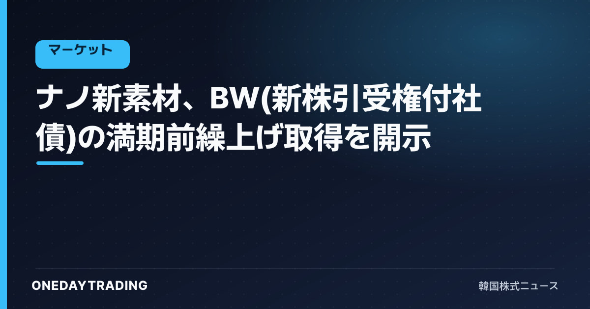 ナノ新素材、BW(新株引受権付社債)の満期前繰上げ取得を開示