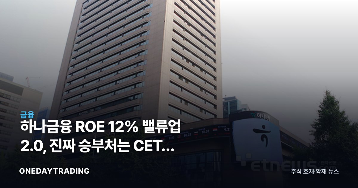 하나금융 ROE 12% 밸류업 2.0, 진짜 승부처는 CET1 13%다