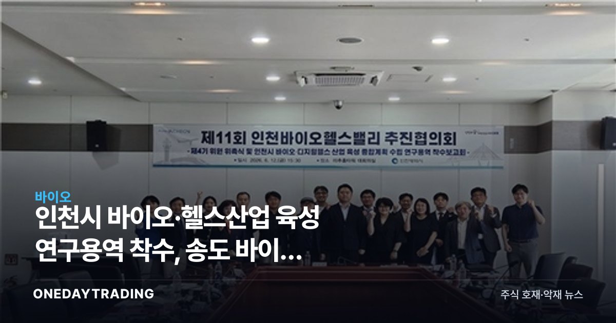 인천시 바이오·헬스산업 육성 연구용역 착수, 송도 바이오 클러스터 성장 전략 주목
