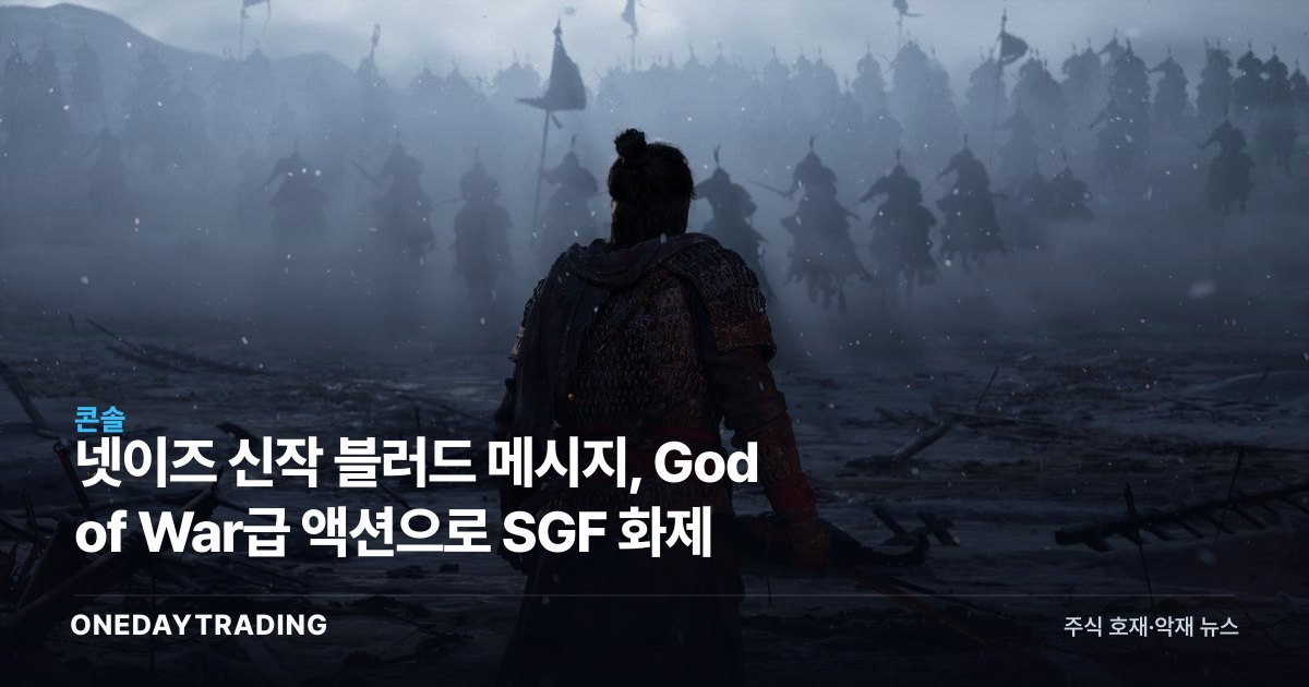 넷이즈 신작 블러드 메시지, God of War급 액션으로 SGF 화제