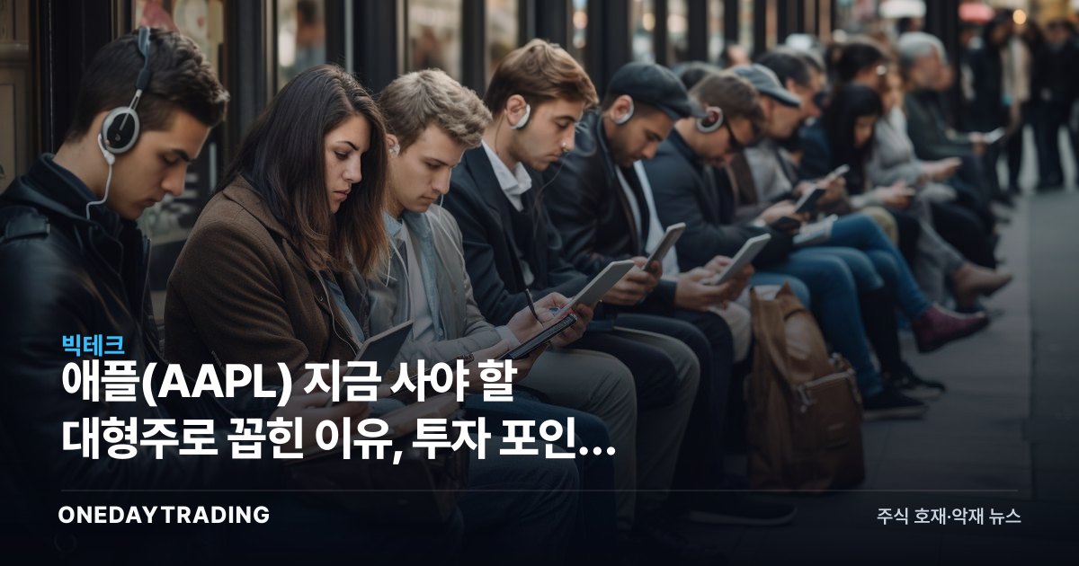 애플(AAPL) 지금 사야 할 대형주로 꼽힌 이유, 투자 포인트 점검