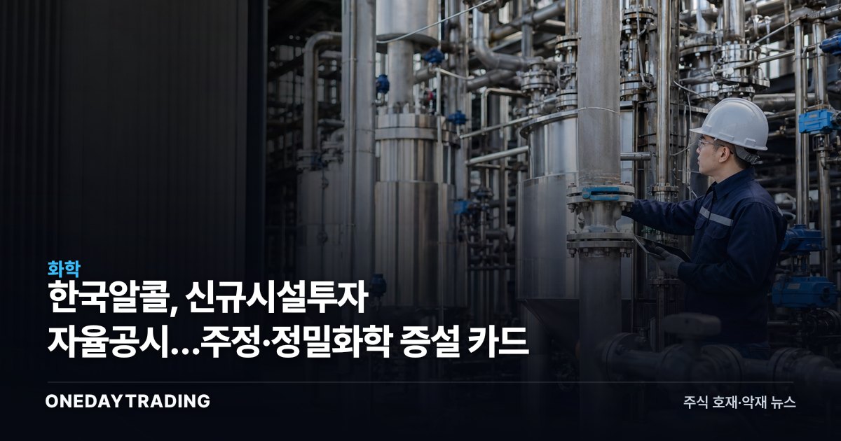 한국알콜, 신규시설투자 자율공시…주정·정밀화학 증설 카드