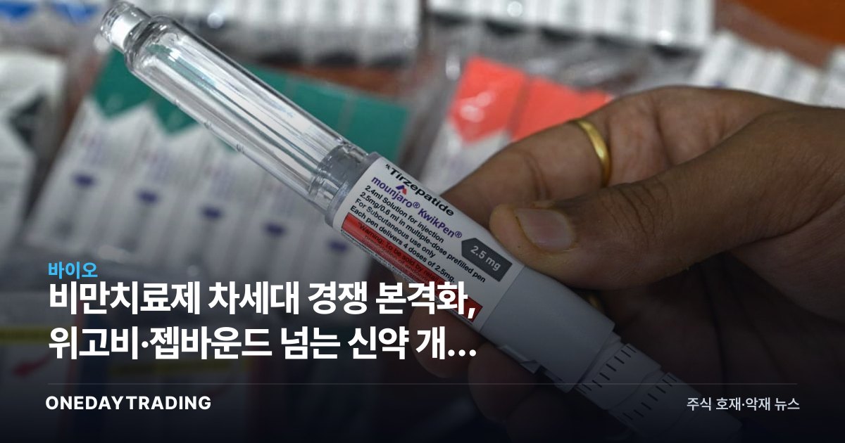 비만치료제 차세대 경쟁 본격화, 위고비·젭바운드 넘는 신약 개발 가속