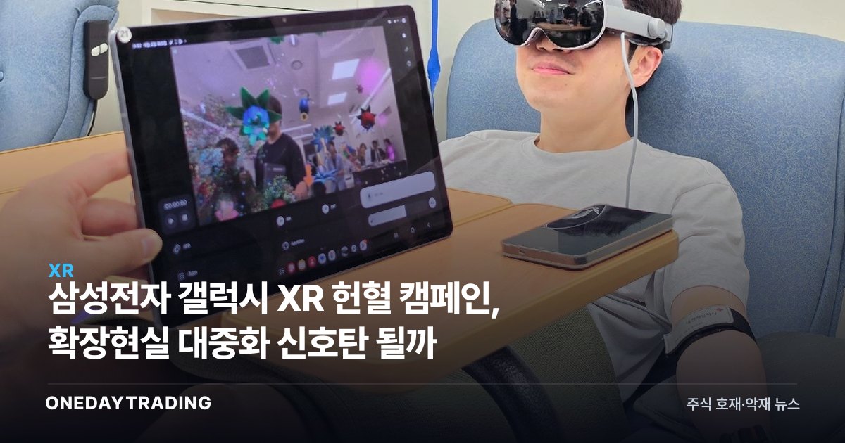 삼성전자 갤럭시 XR 헌혈 캠페인, 확장현실 대중화 신호탄 될까