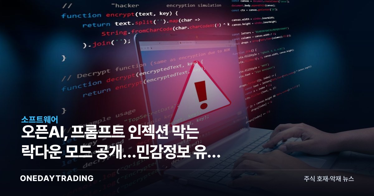 오픈AI, 프롬프트 인젝션 막는 락다운 모드 공개…민감정보 유출 차단 강화