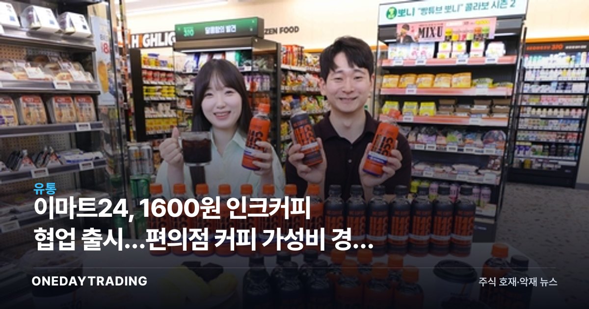 이마트24, 1600원 인크커피 협업 출시…편의점 커피 가성비 경쟁 본격화