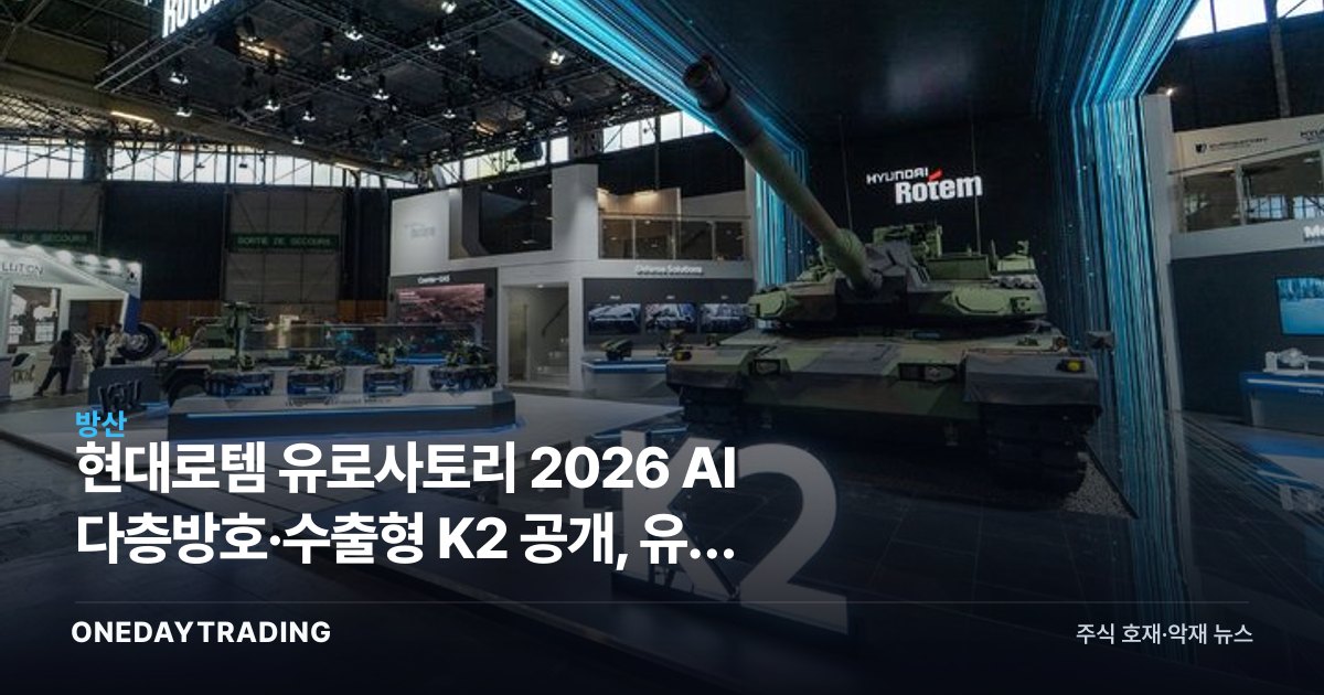 현대로템 유로사토리 2026 AI 다층방호·수출형 K2 공개, 유럽 방산 공략 가속