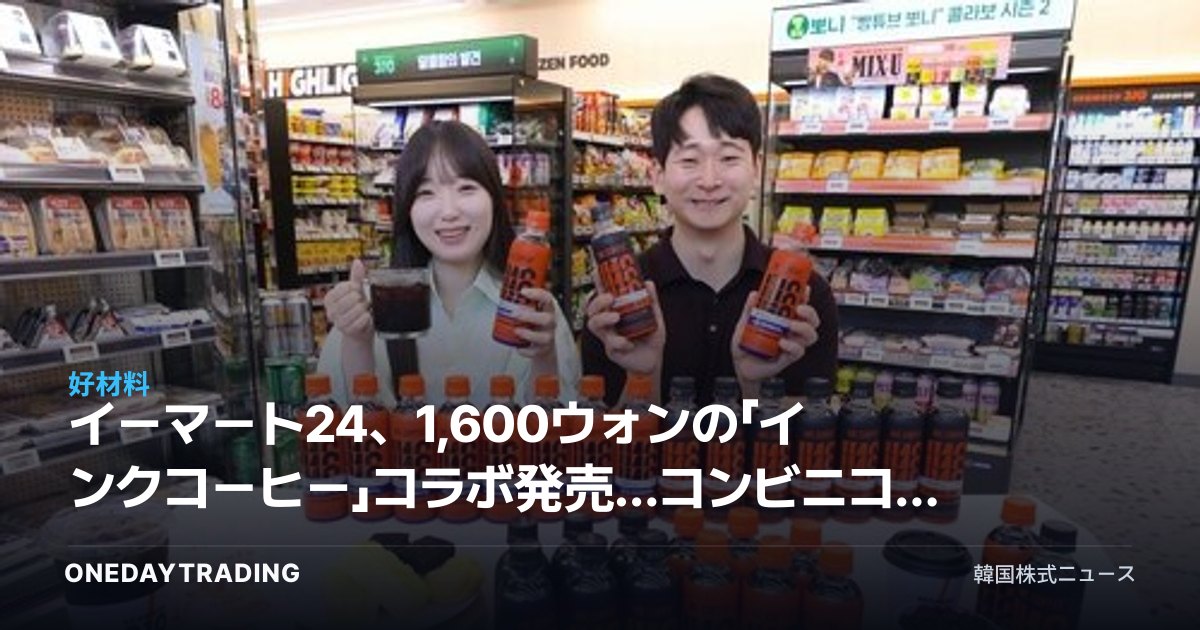 イーマート24、1,600ウォンの「インクコーヒー」コラボ発売…コンビニコーヒーのコスパ競争が本格化