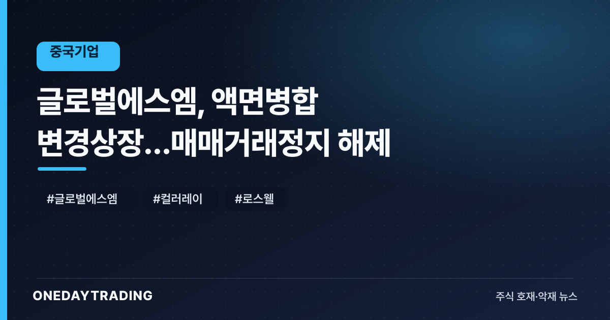 글로벌에스엠, 액면병합 변경상장…매매거래정지 해제