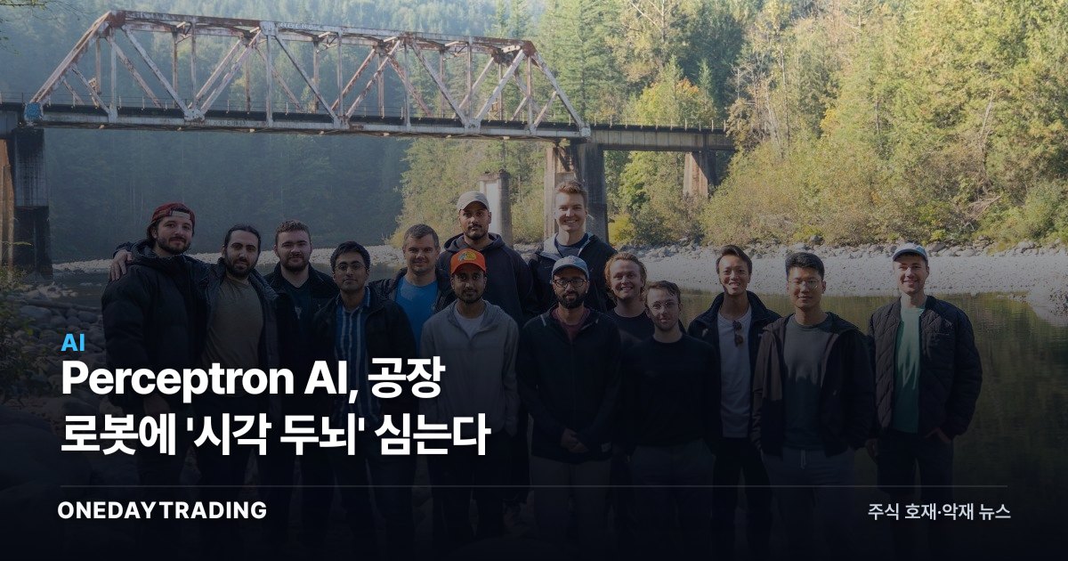 Perceptron AI, 공장 로봇에 '시각 두뇌' 심는다
