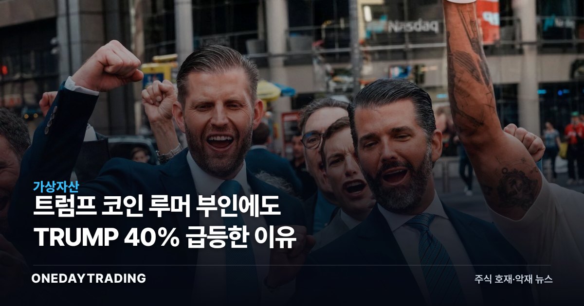 트럼프 코인 루머 부인에도 TRUMP 40% 급등한 이유