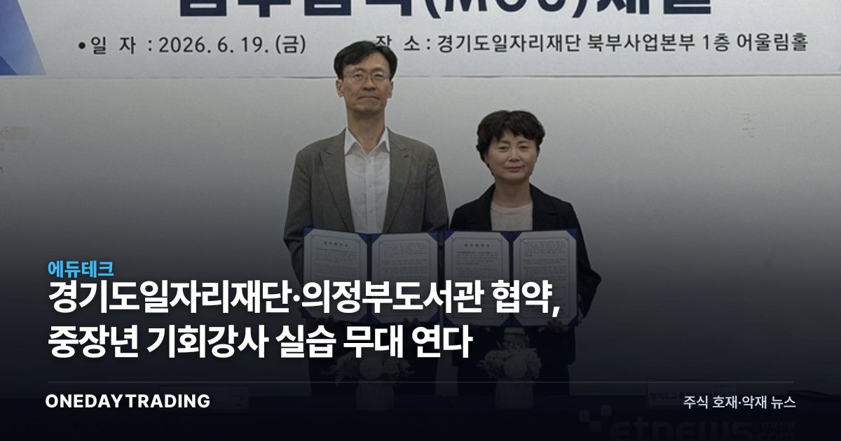 경기도일자리재단·의정부도서관 협약, 중장년 기회강사 실습 무대 연다
