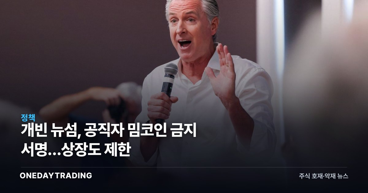 개빈 뉴섬, 공직자 밈코인 금지 서명…상장도 제한