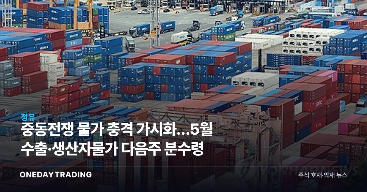 중동전쟁 물가 충격 가시화…5월 수출·생산자물가 다음주 분수령
