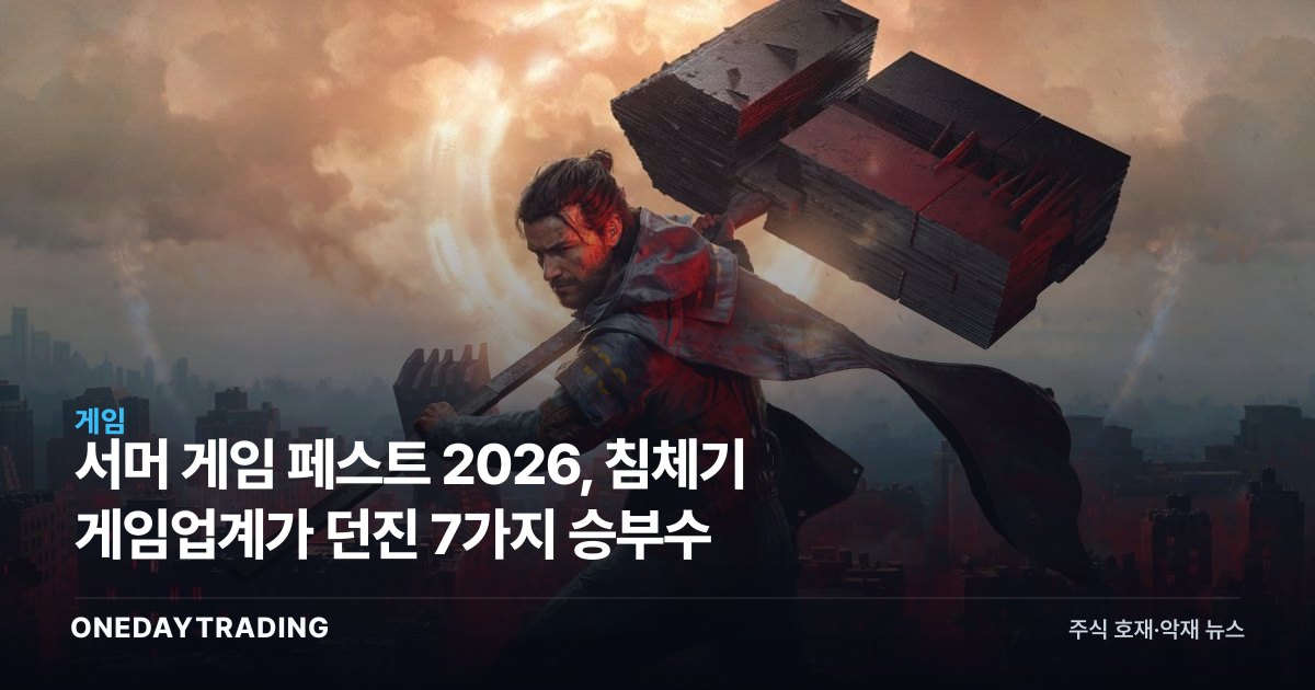 서머 게임 페스트 2026, 침체기 게임업계가 던진 7가지 승부수