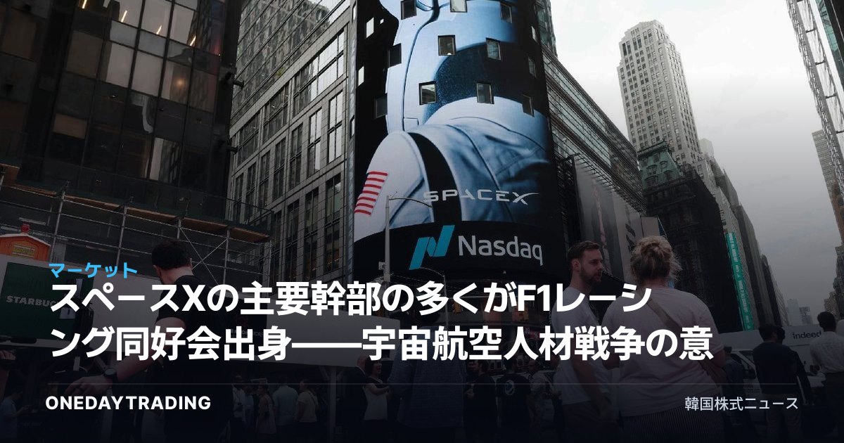スペースXの主要幹部の多くがF1レーシング同好会出身——宇宙航空人材戦争の意味