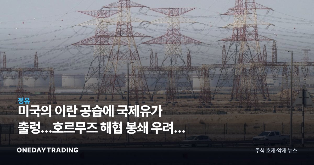 미국의 이란 공습에 국제유가 출렁…호르무즈 해협 봉쇄 우려에 정유·항공주 비상