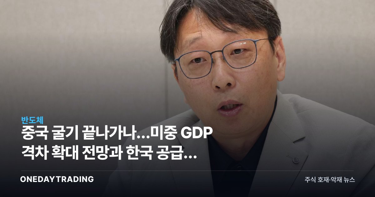 중국 굴기 끝나가나…美中 GDP 격차 확대 전망과 한국 공급망 다변화 과제