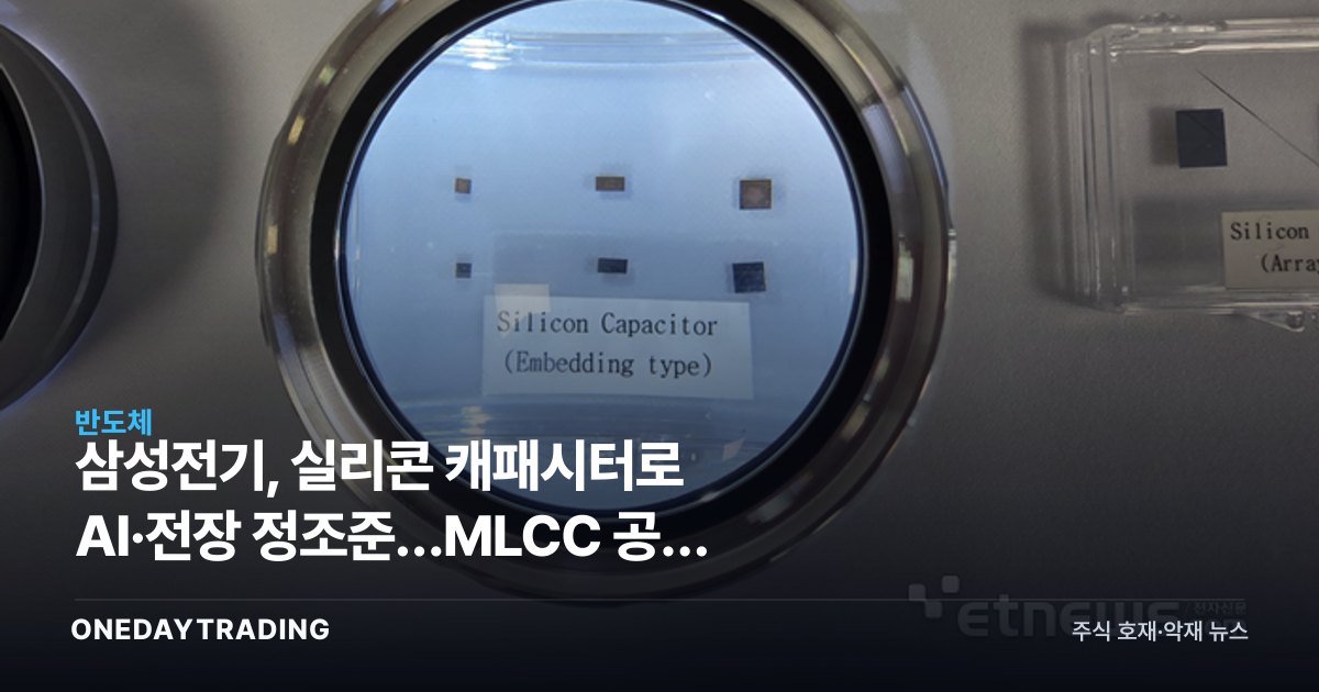 삼성전기, 실리콘 캐패시터로 AI·전장 정조준…MLCC 공존 노린다