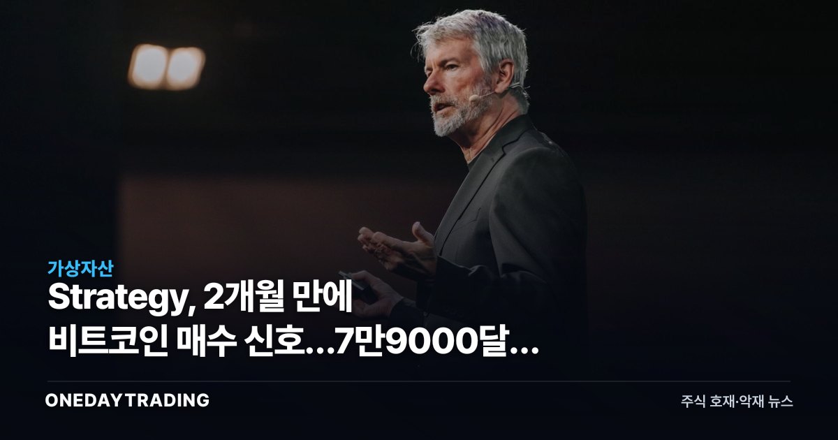 Strategy, 2개월 만에 비트코인 매수 신호…7만9000달러 분기점