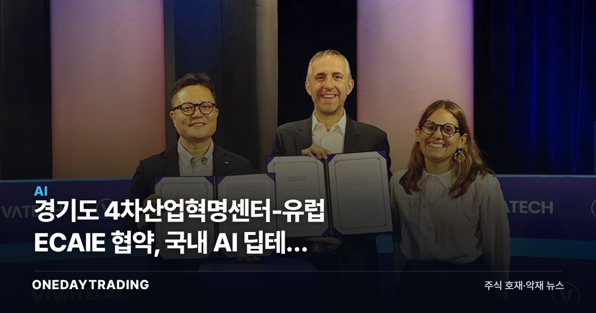 경기도 4차산업혁명센터-유럽 ECAIE 협약, 국내 AI 딥테크 유럽 진출 발판