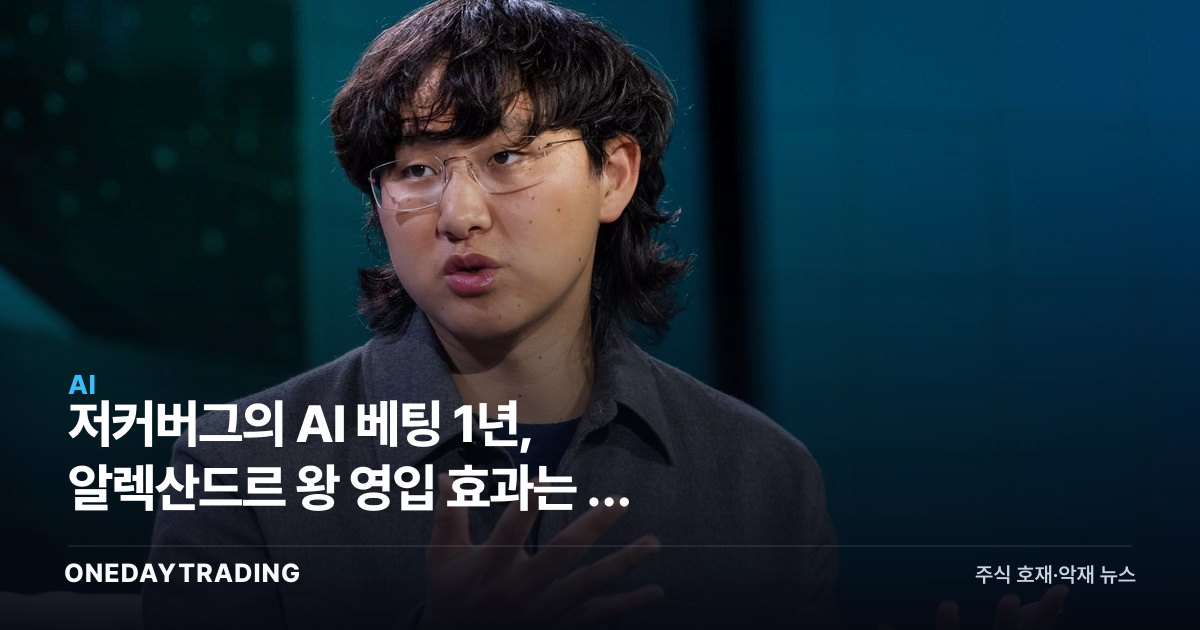 저커버그의 AI 베팅 1년, 알렉산드르 왕 영입 효과는 왜 미진한가
